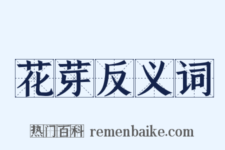 花芽反义词是什么意思的图片